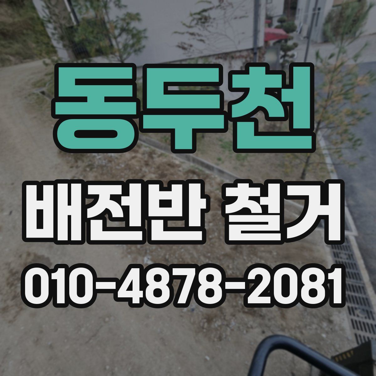 동두천 배전반 철거