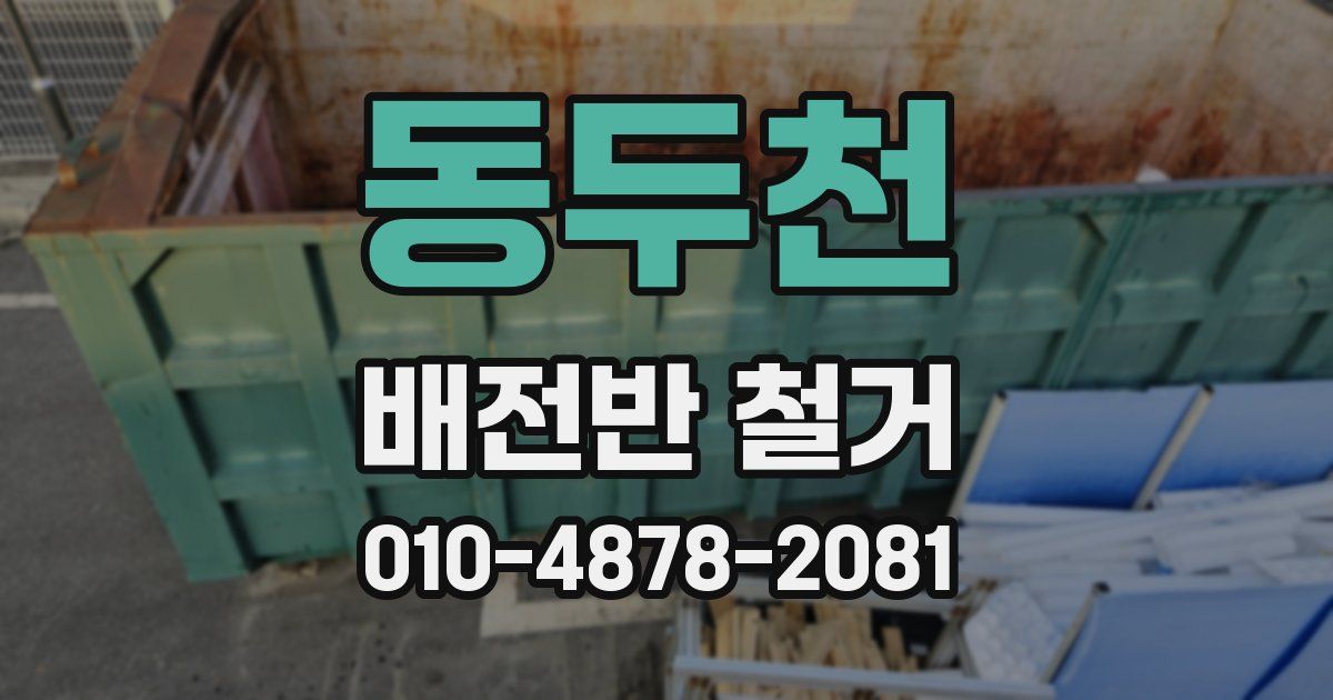 동두천 배전반 철거