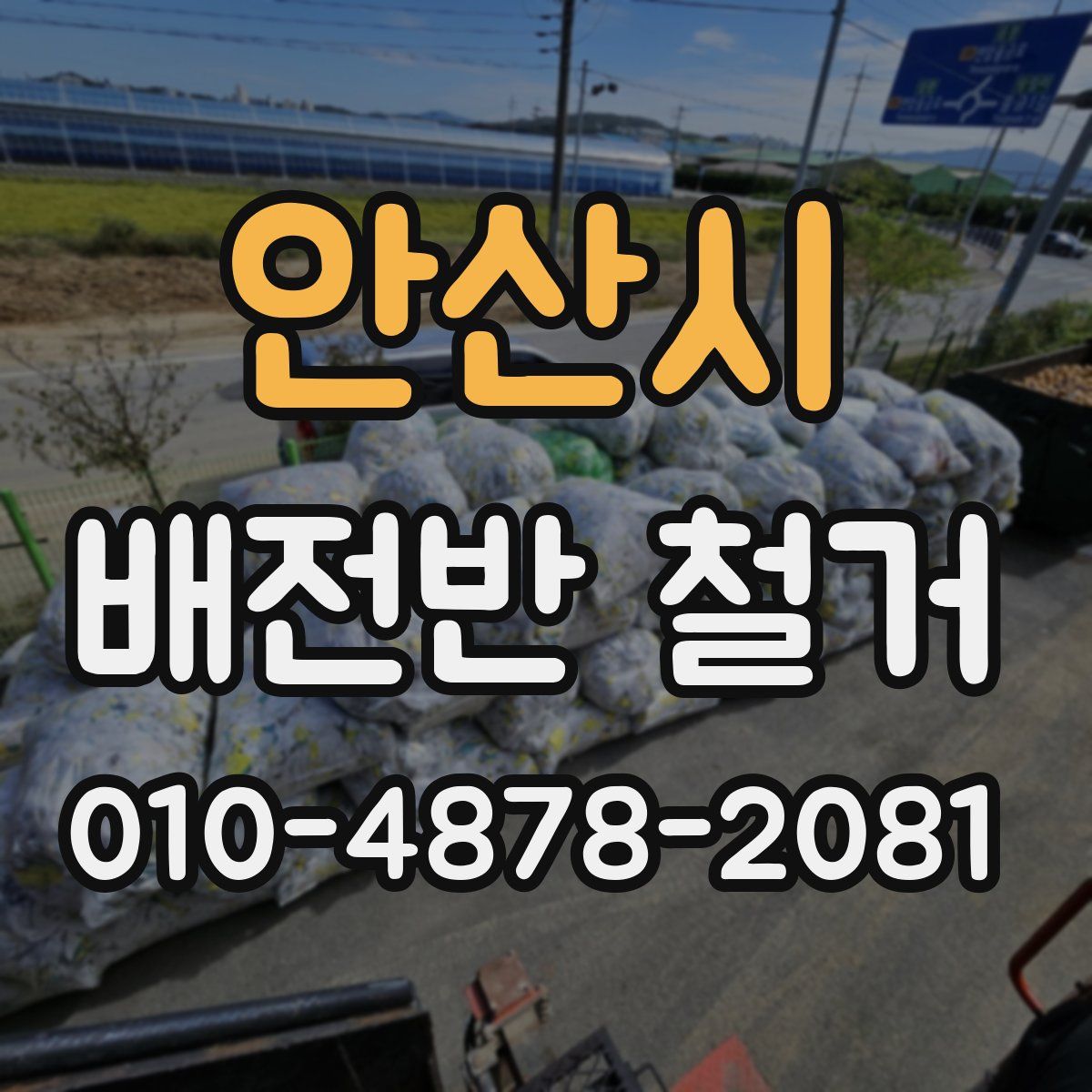 안산시 배전반 철거