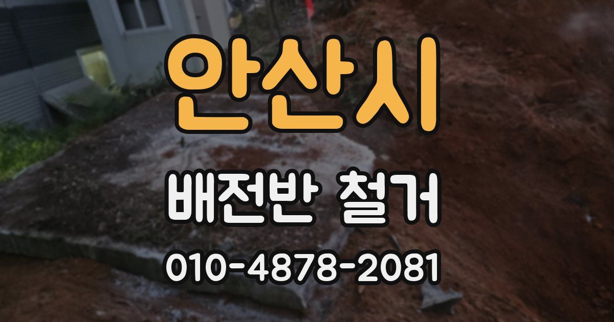 안산시 배전반 철거