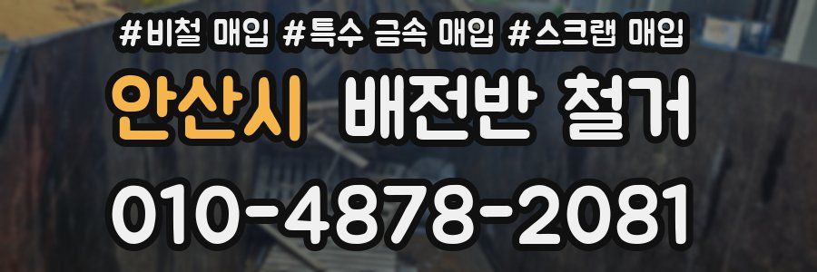 안산시 배전반 철거