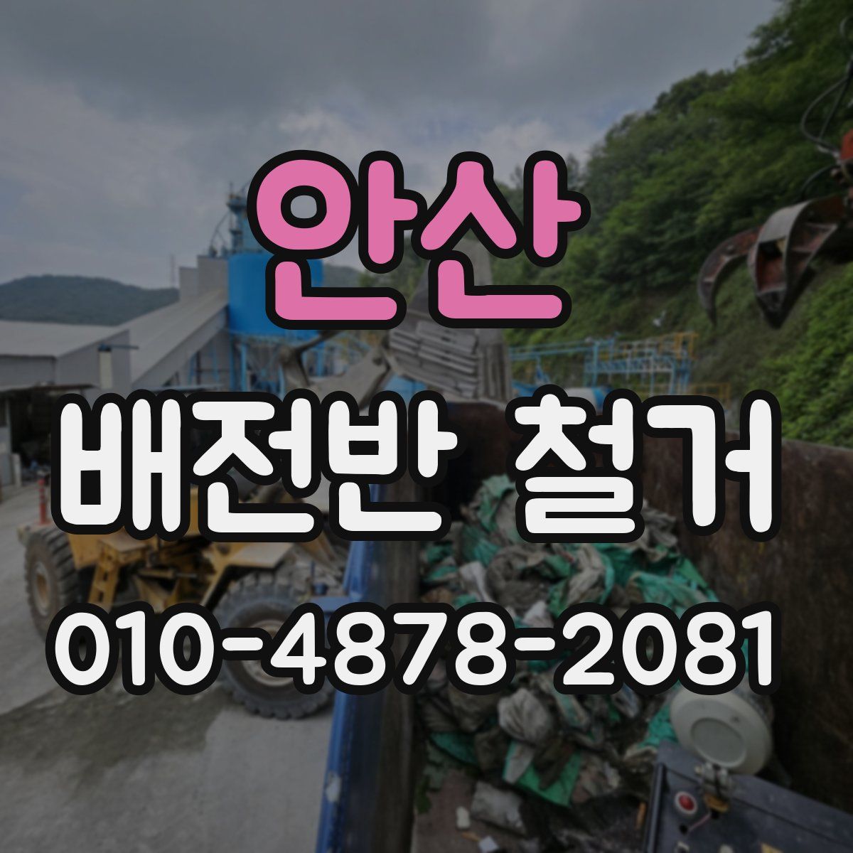 안산 배전반 철거