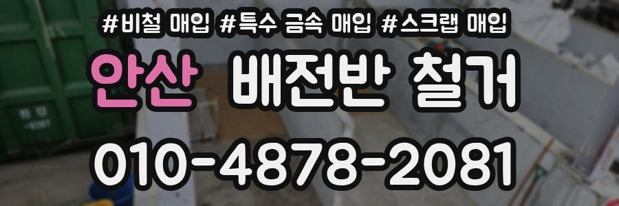 안산 배전반 철거
