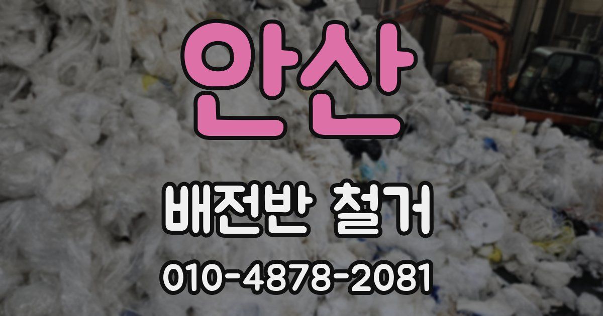 안산 배전반 철거