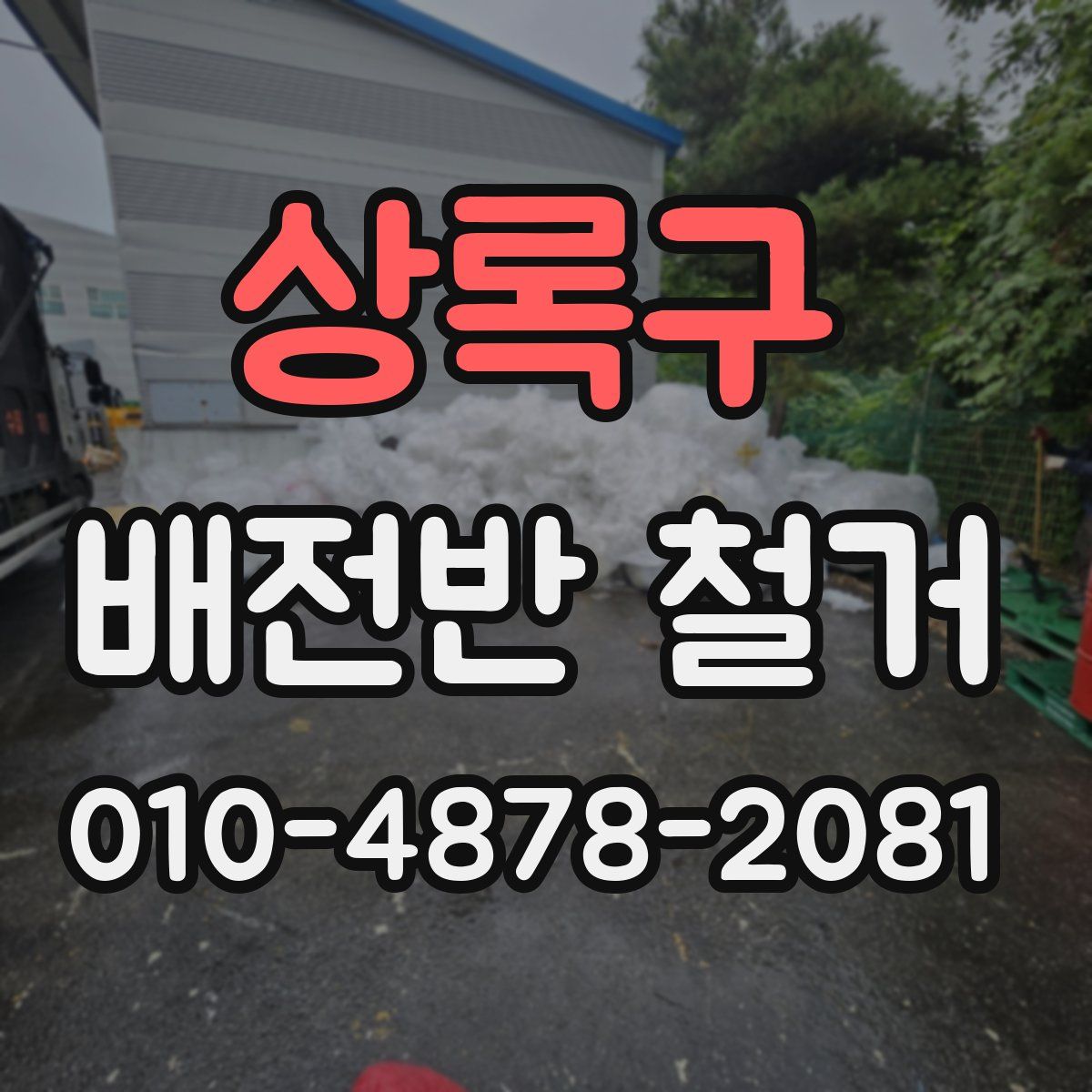 상록구 배전반 철거