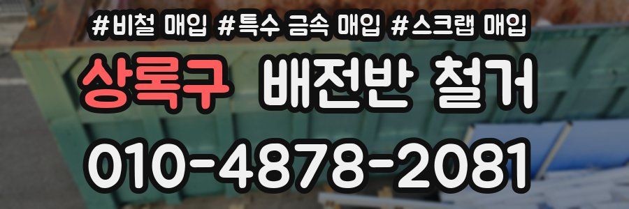 상록구 배전반 철거