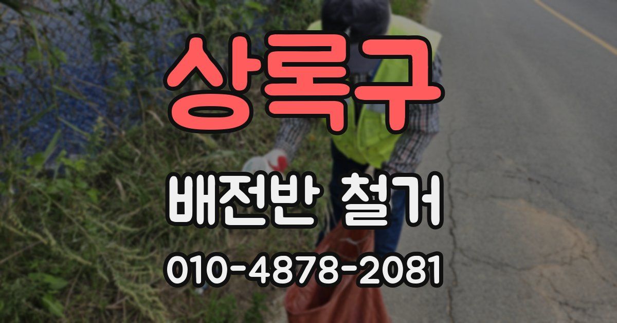 상록구 배전반 철거