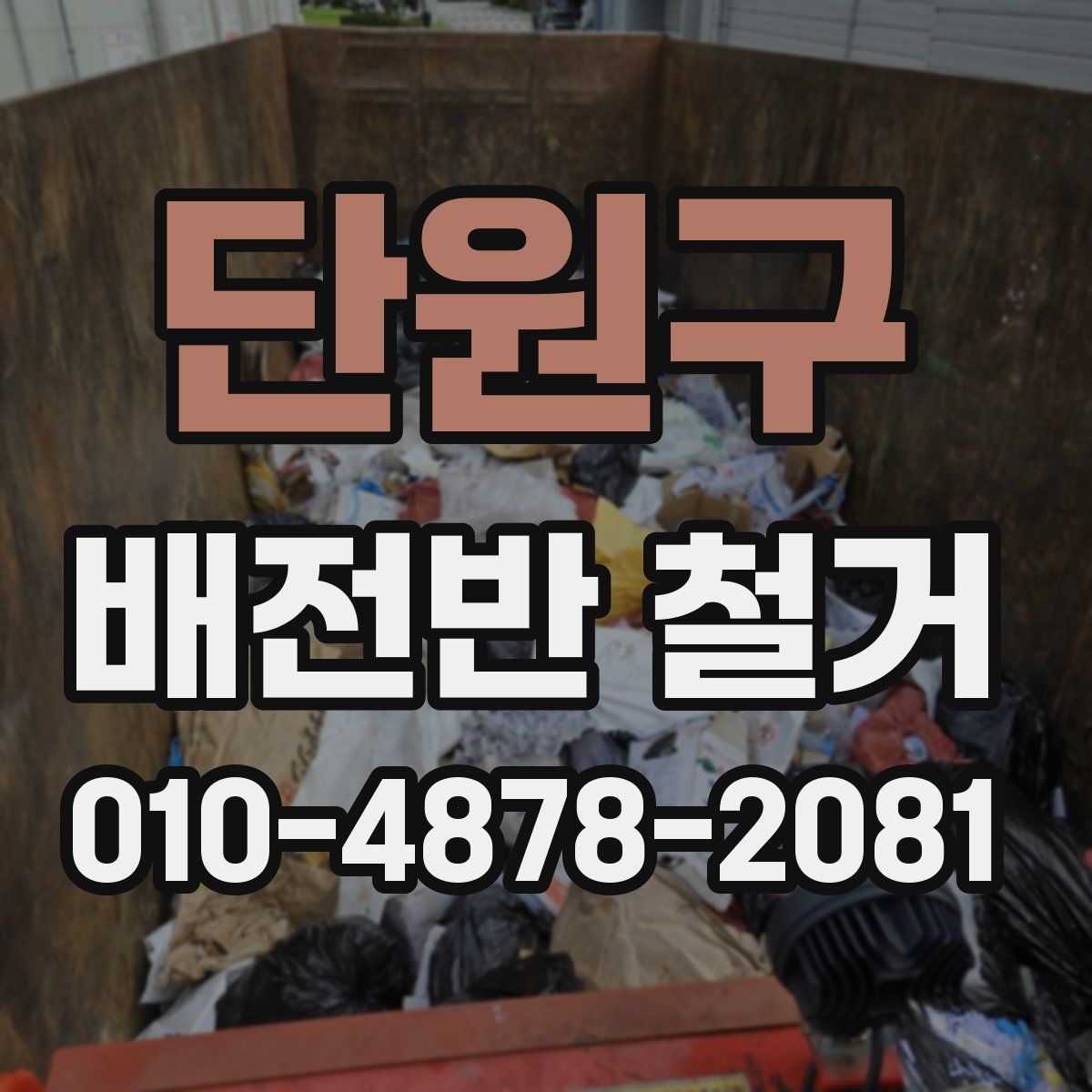 단원구 배전반 철거
