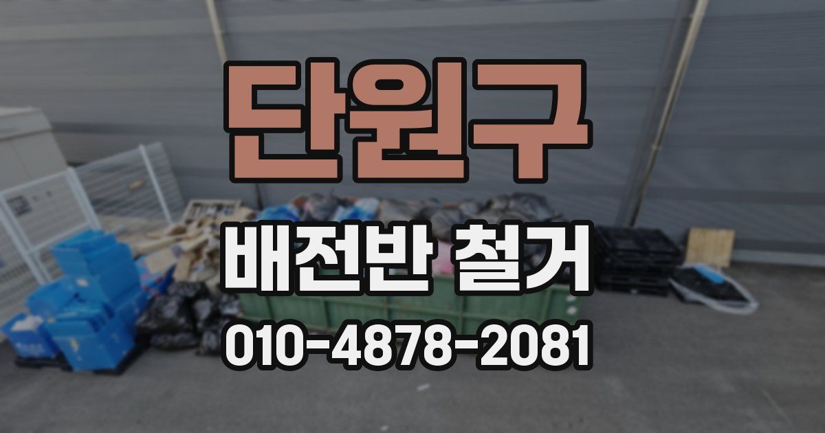 단원구 배전반 철거