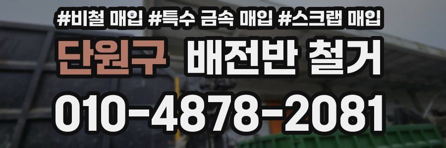 단원구 배전반 철거