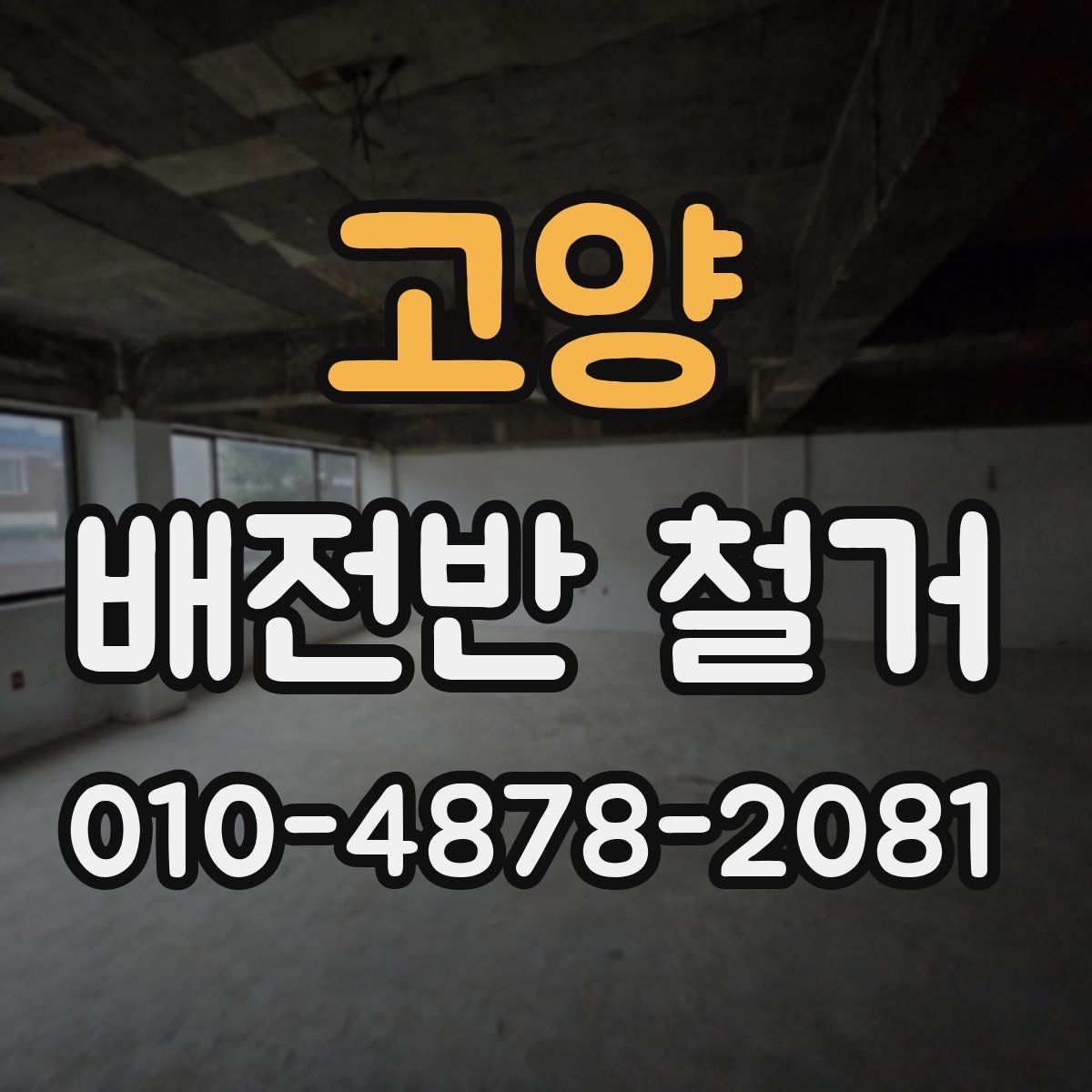 고양 배전반 철거