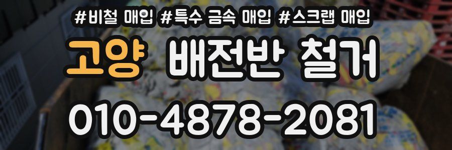 고양 배전반 철거