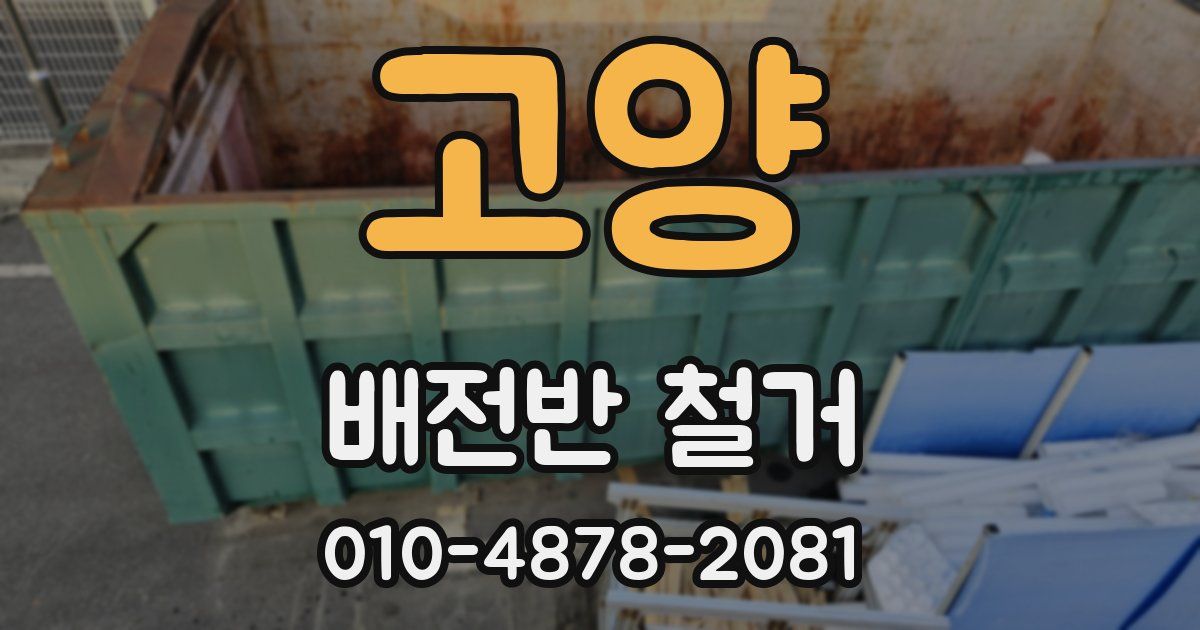 고양 배전반 철거