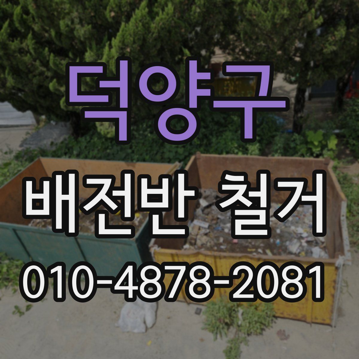 덕양구 배전반 철거