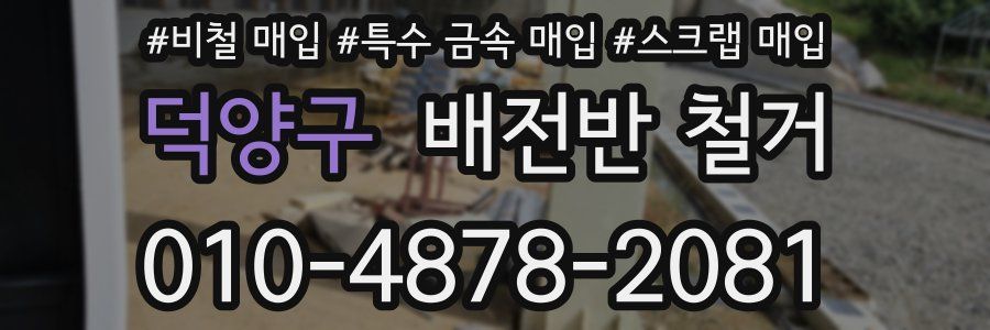 덕양구 배전반 철거