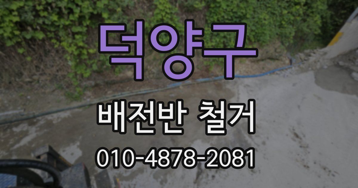 덕양구 배전반 철거