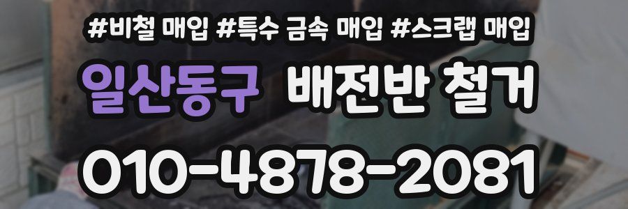 일산동구 배전반 철거