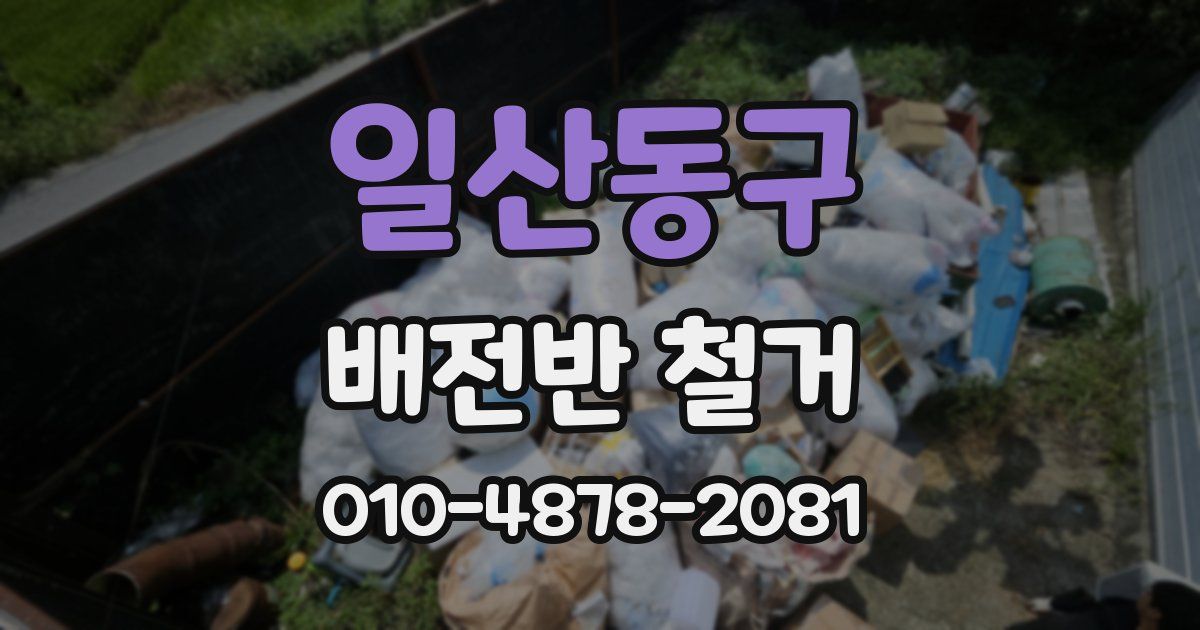 일산동구 배전반 철거