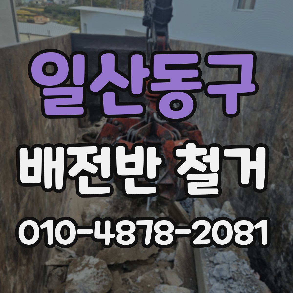 일산동구 배전반 철거