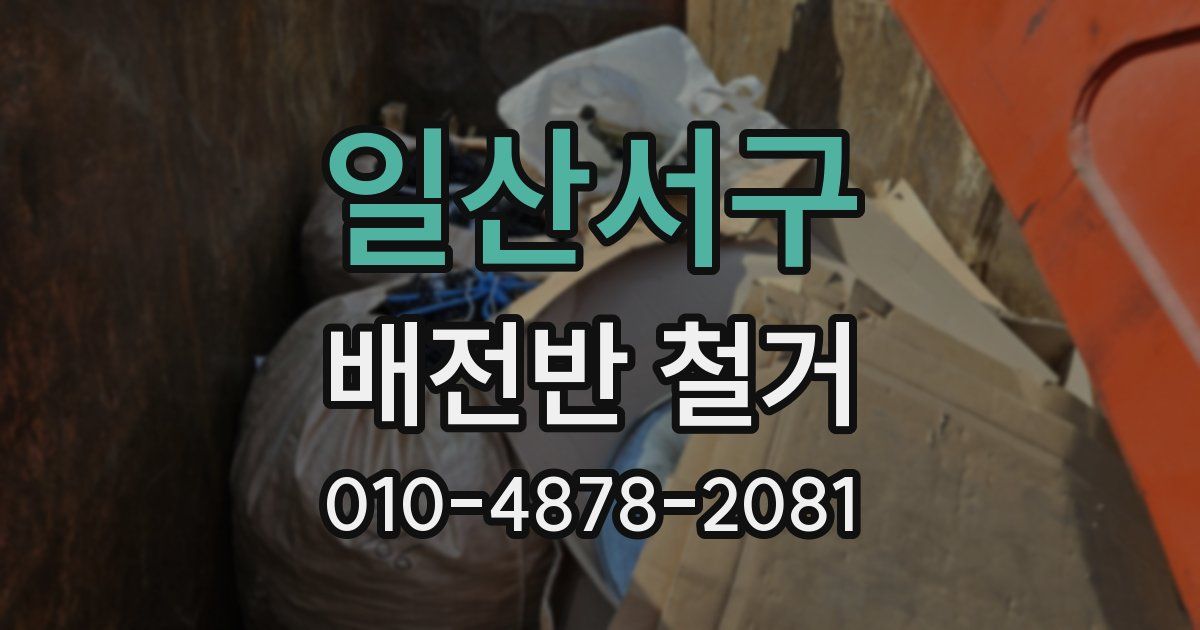 일산서구 배전반 철거