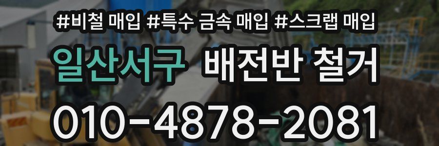 일산서구 배전반 철거