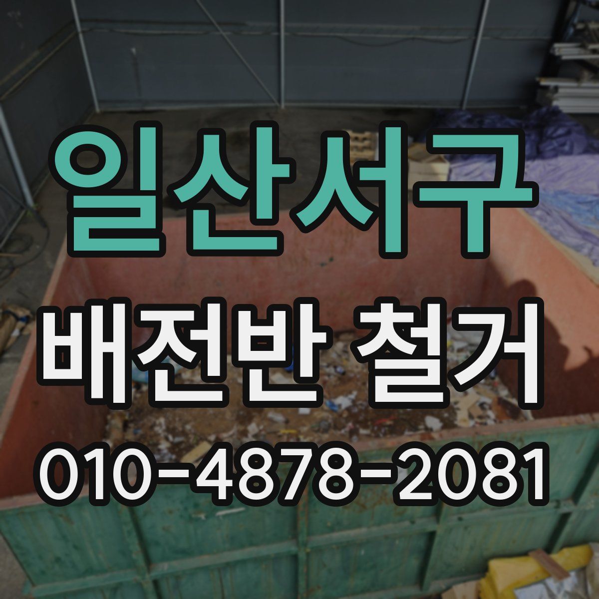 일산서구 배전반 철거