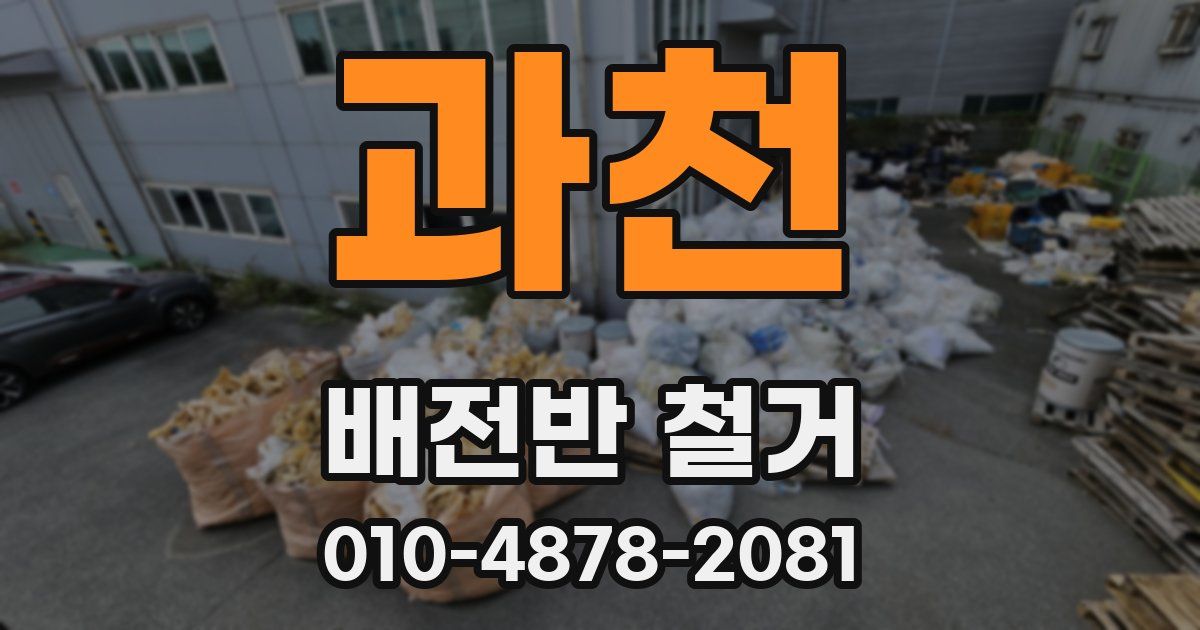 과천 배전반 철거