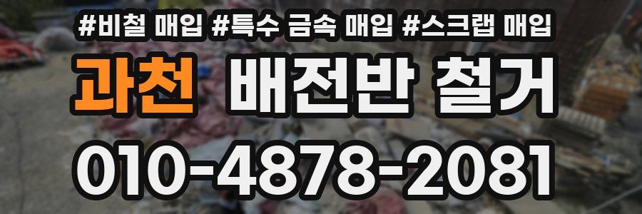 과천 배전반 철거