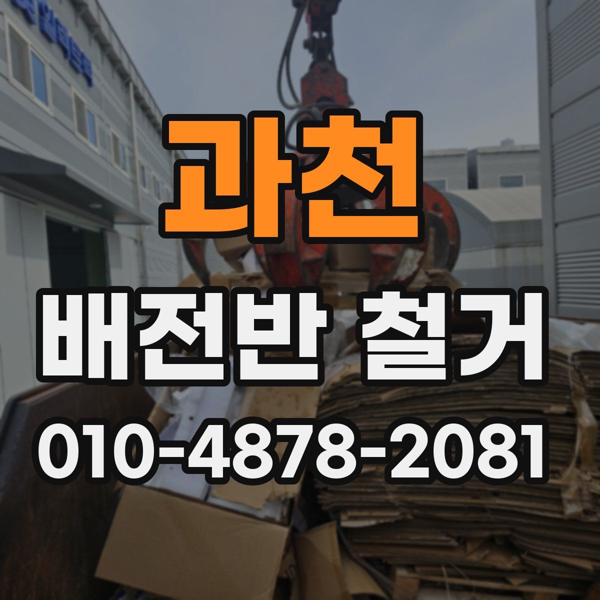 과천 배전반 철거