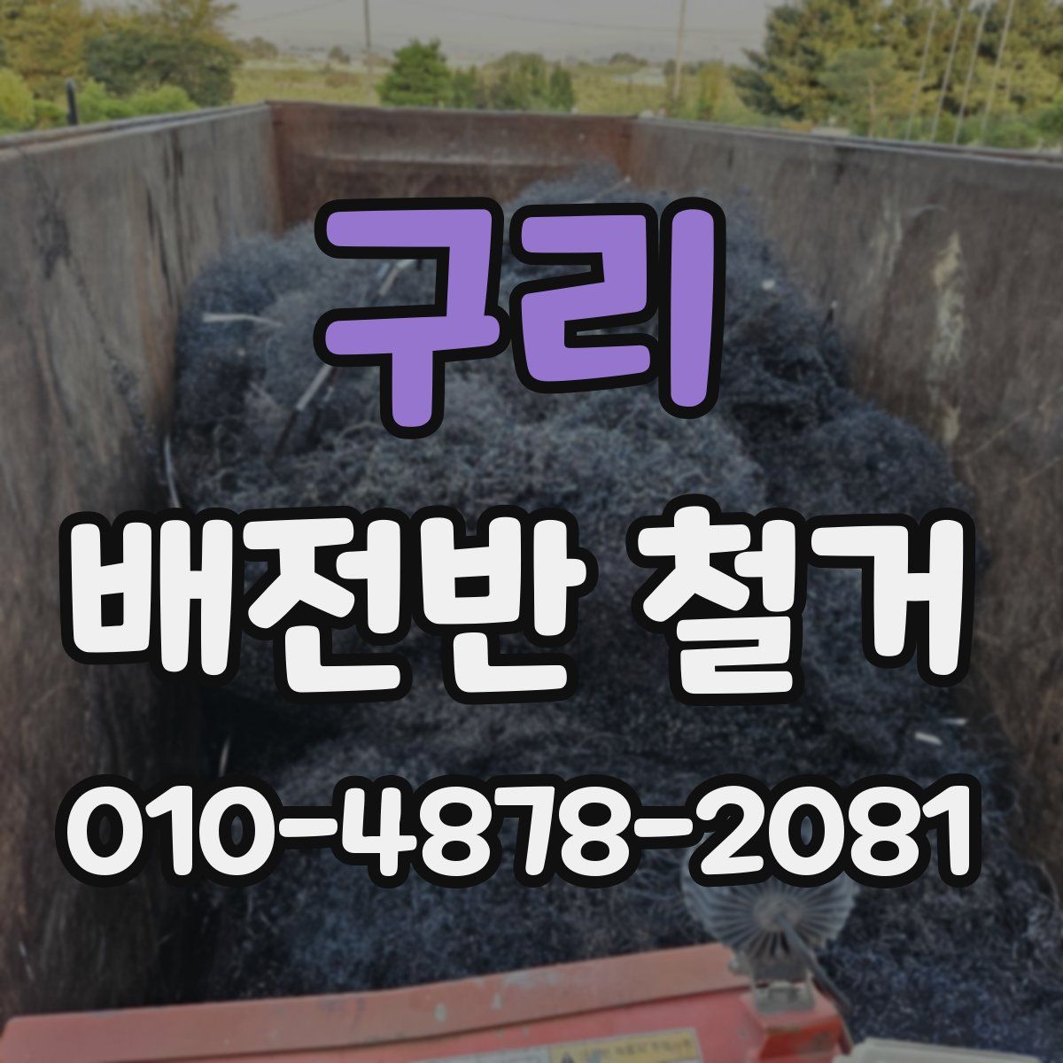 구리 배전반 철거