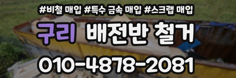 구리 배전반 철거