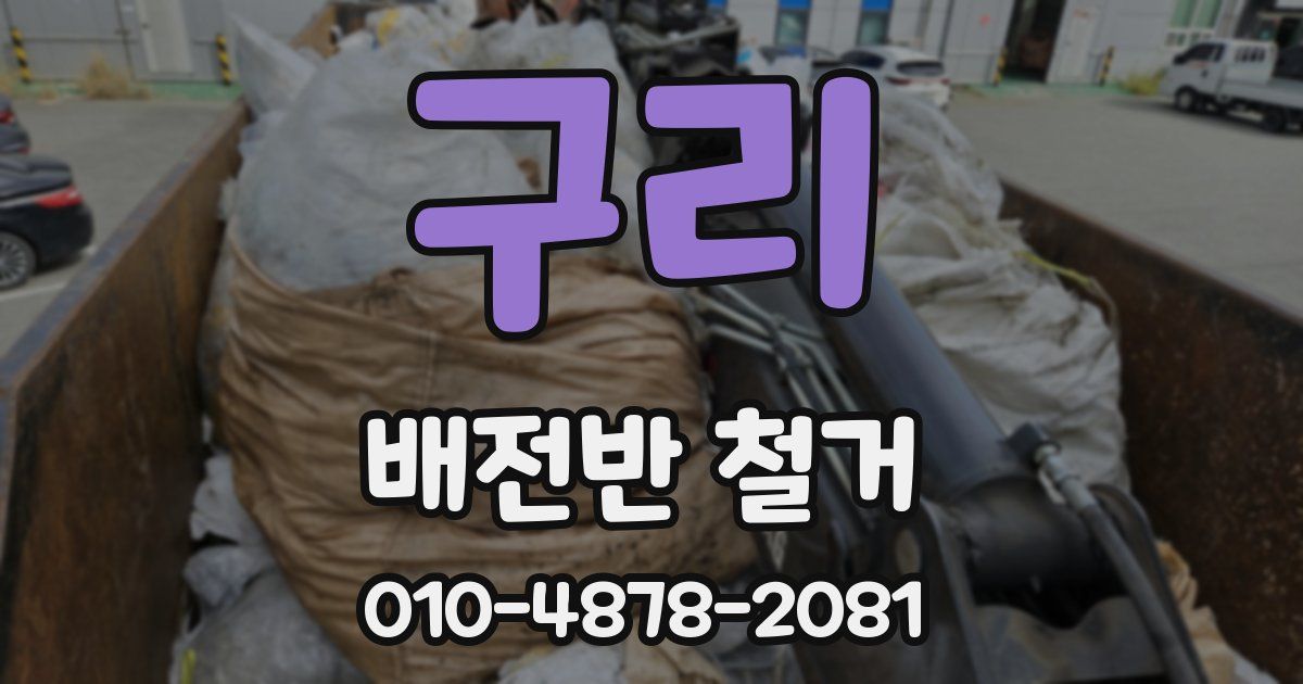 구리 배전반 철거