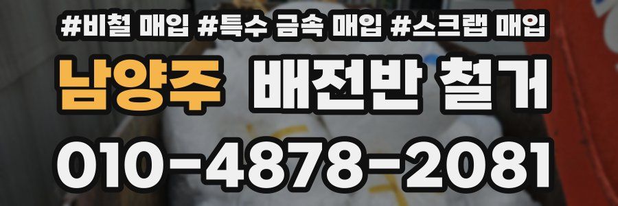남양주 배전반 철거