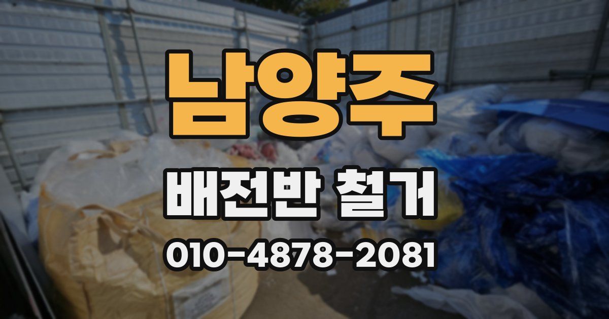 남양주 배전반 철거