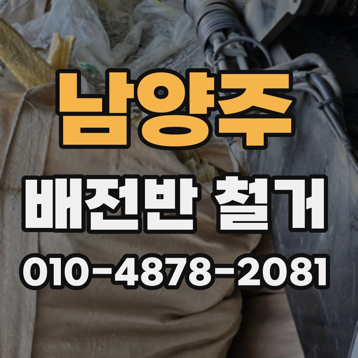 남양주 배전반 철거