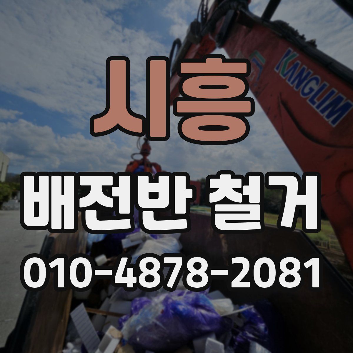 시흥 배전반 철거