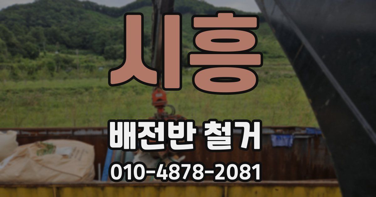 시흥 배전반 철거