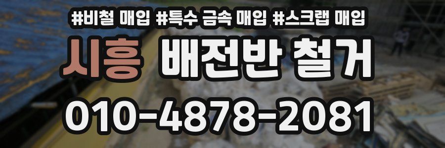시흥 배전반 철거