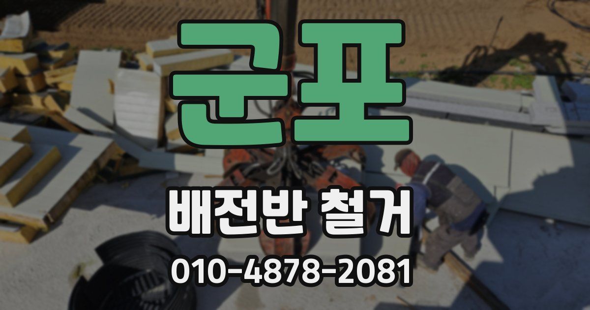 군포 배전반 철거