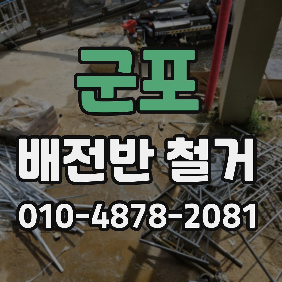 군포 배전반 철거