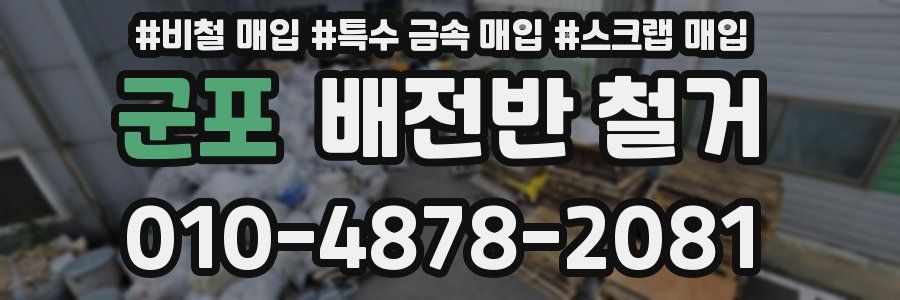 군포 배전반 철거