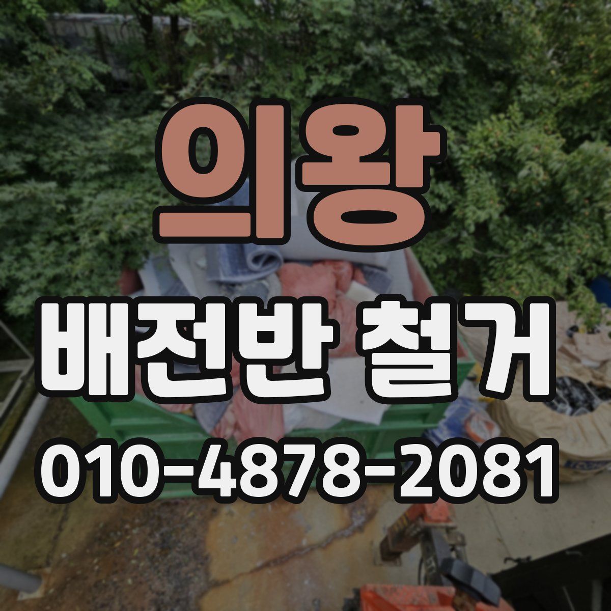 의왕 배전반 철거