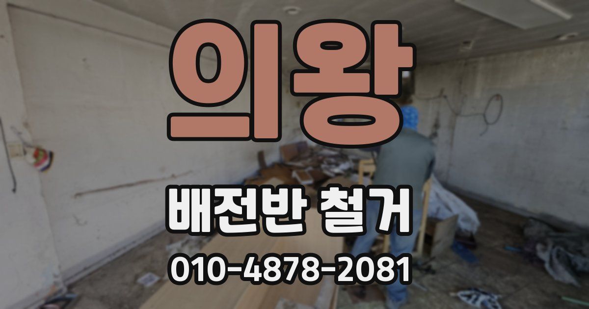 의왕 배전반 철거