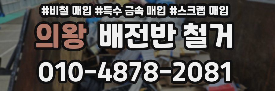 의왕 배전반 철거
