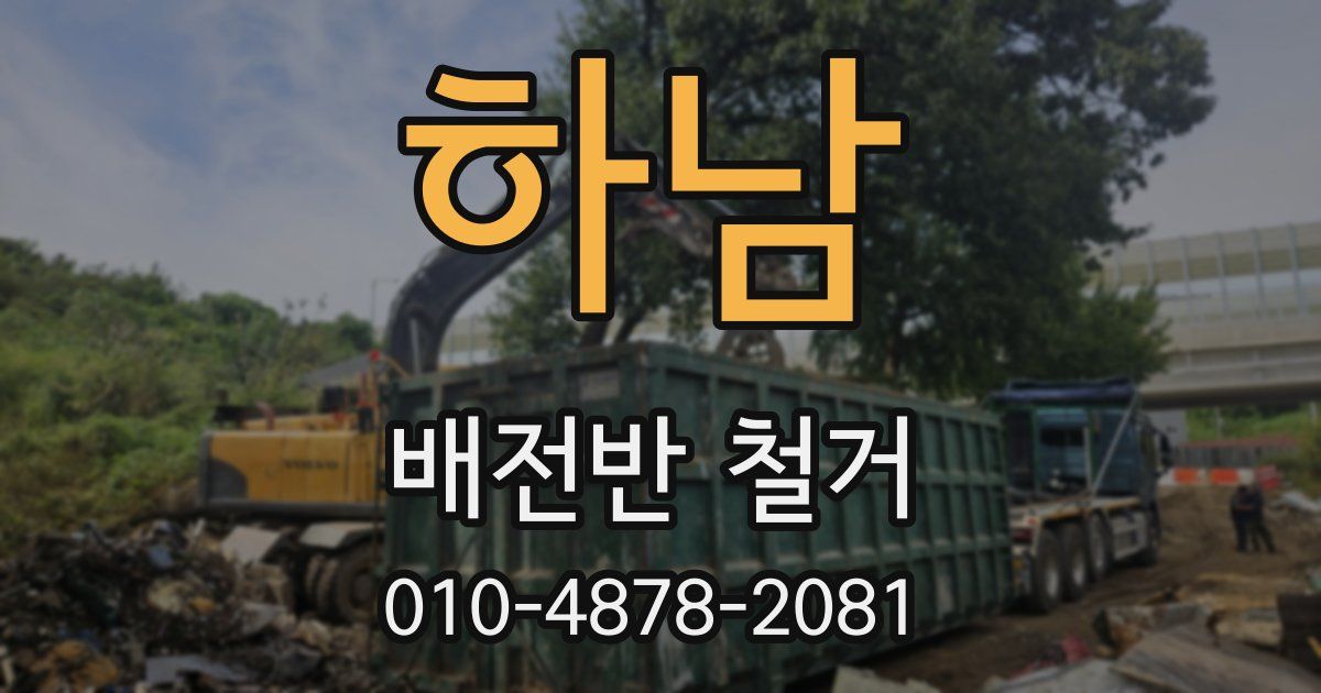 하남 배전반 철거