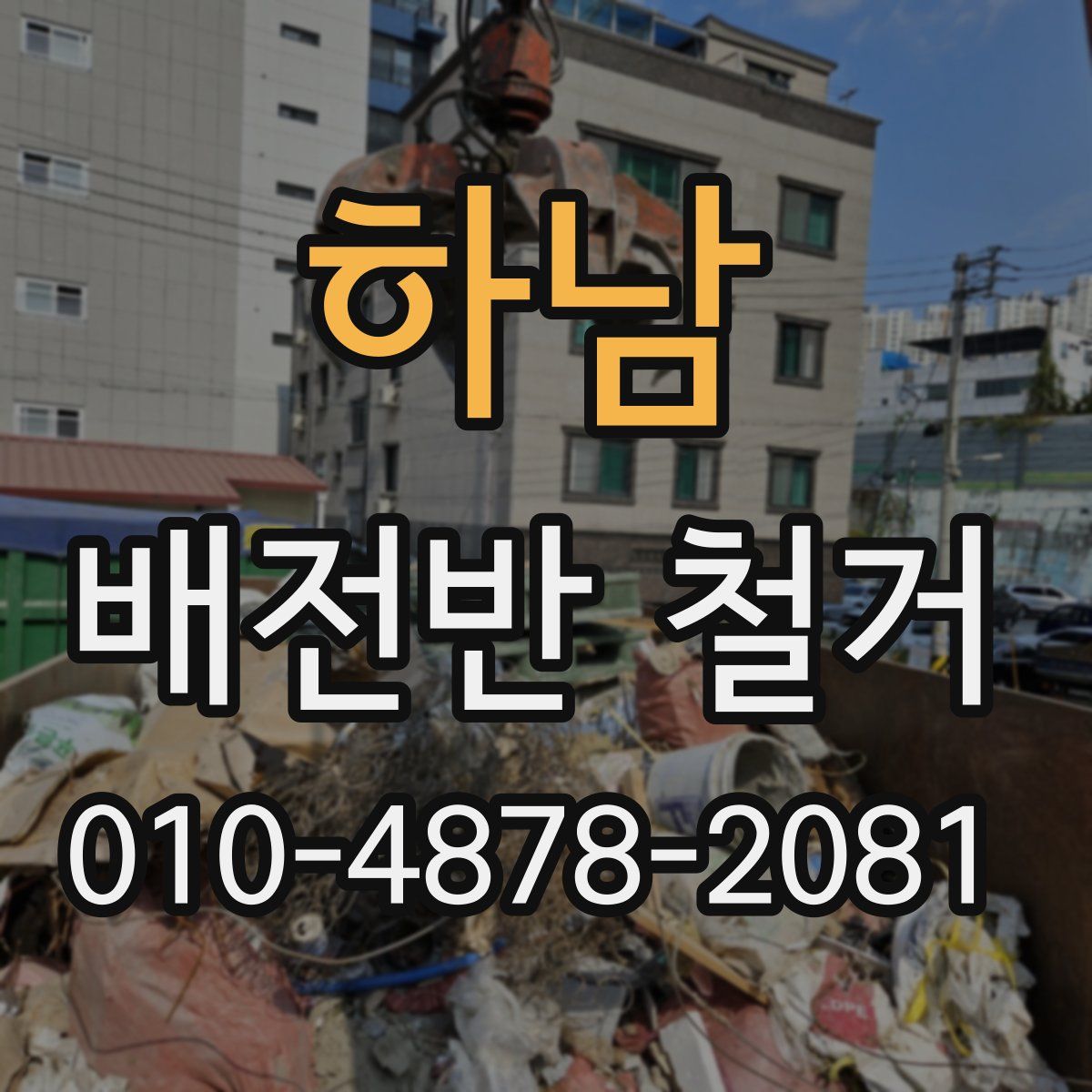 하남 배전반 철거