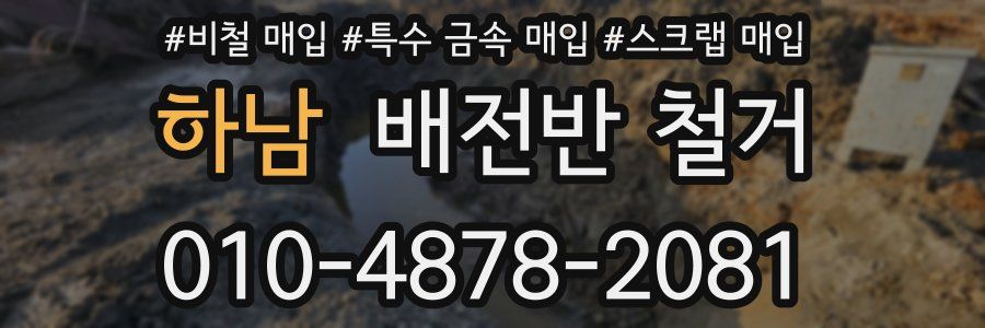 하남 배전반 철거