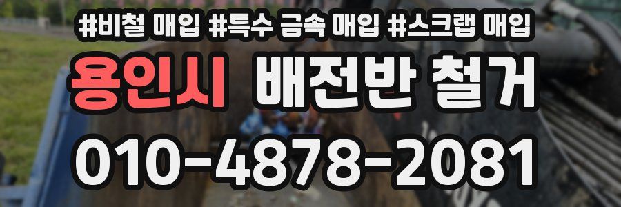 용인시 배전반 철거