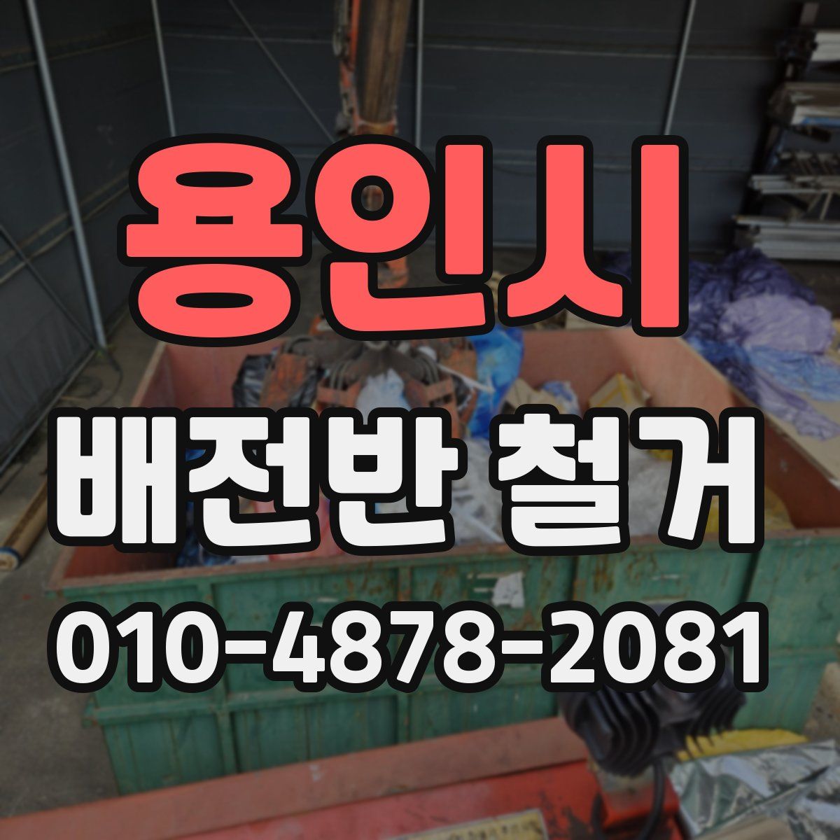 용인시 배전반 철거