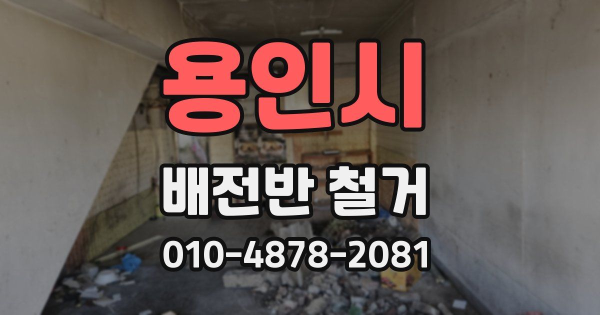 용인시 배전반 철거